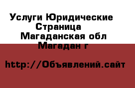 Услуги Юридические - Страница 2 . Магаданская обл.,Магадан г.